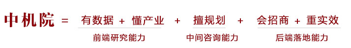 中机院大数据产业咨询优势