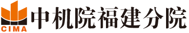 中机院福建分院