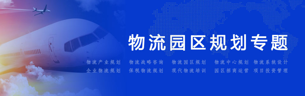 物流园规划专题