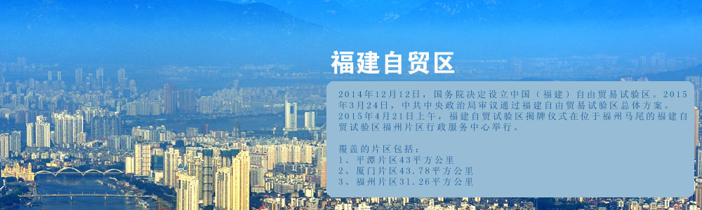 中机院福建自贸区规划