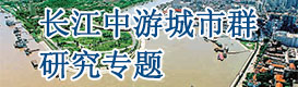 长江中游城市群研究