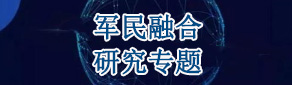 军民融合产业园规划专题