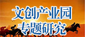 文创产业园专题研究