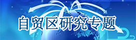 自贸区专题研究