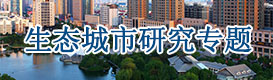 生态城市规划