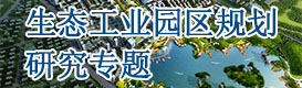 生态工业园区规划