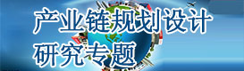 产业链规划设计