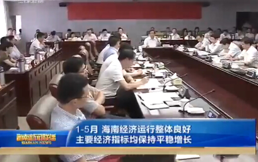 刘赐贵主持召开5月份经济形势分析会指出