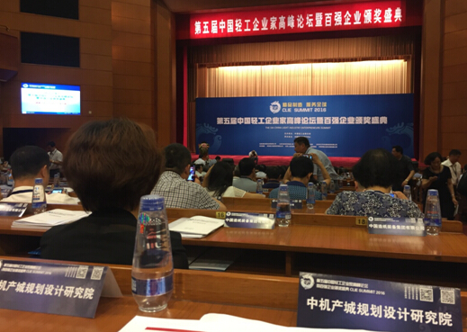 第五届中国轻工企业家高峰论坛暨百强企业颁奖盛典