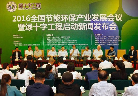 全国节能环保产业发展会议