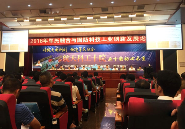 2016年军民融合与国防科技工业创新发展论坛