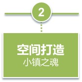 特色小镇空间打造