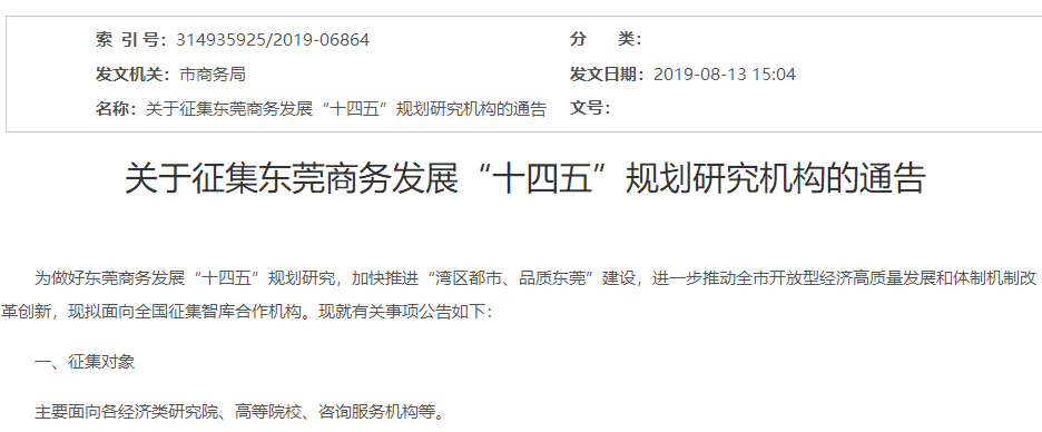 东莞市商务局开展“十四五”规划研究