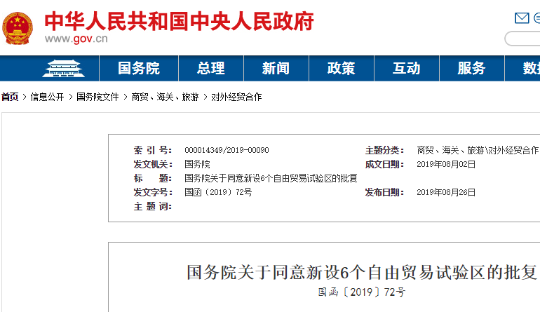 国务院关于同意新设6个自由贸易试验区的批复