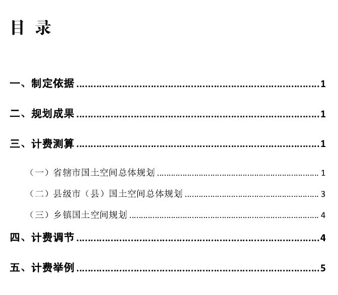 市县国土空间总体规划计费目录