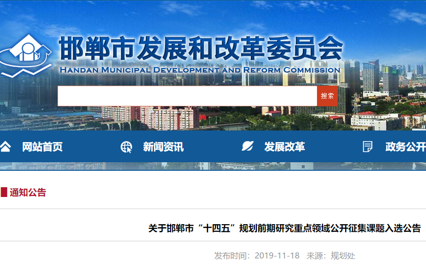 邯郸市“十四五”规划前期研究重点领域公开征集课题