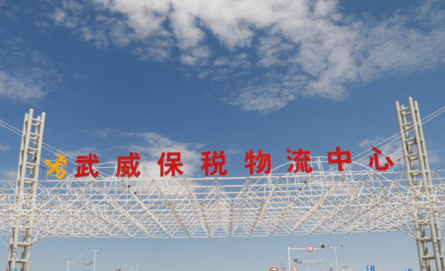 武威保税物流中心发展规划,武威保税物流中心发展对策