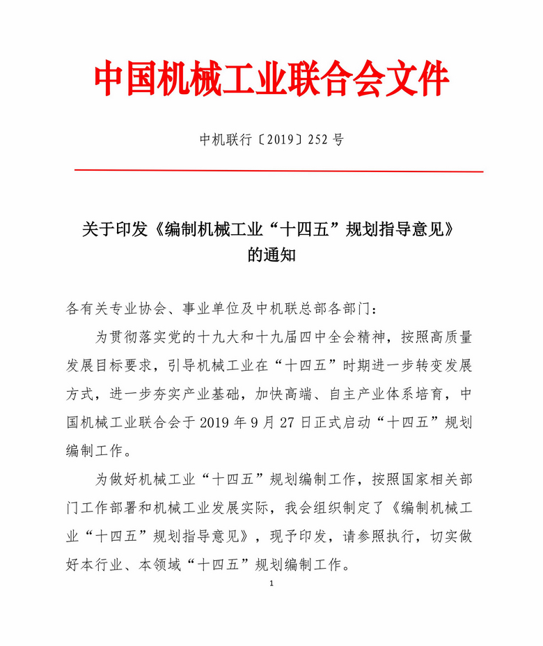 编制机械工业“十四五”规划指导意见