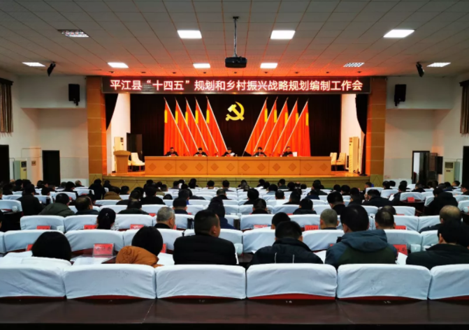 平江县“十四五”规划,平江县乡村振兴战略规划