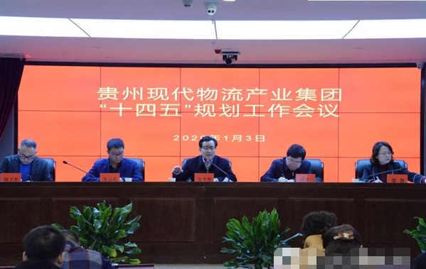 贵州现代物流产业规划,集团“十四五”规划,企业“十四五”规划
