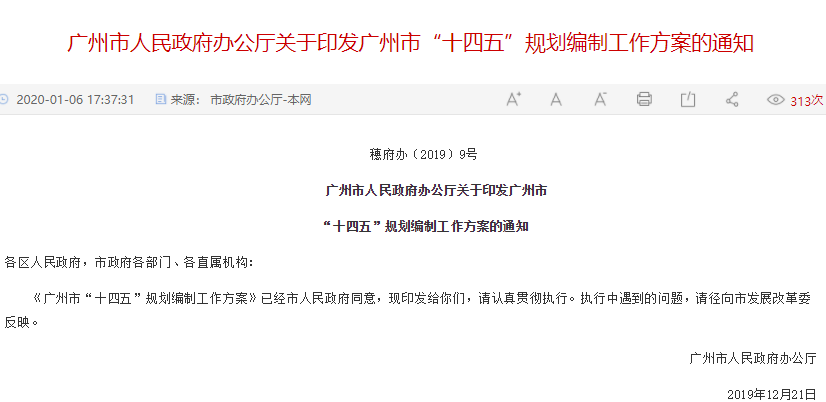 广州市“十四五”规划,广州十四五规划编制方案