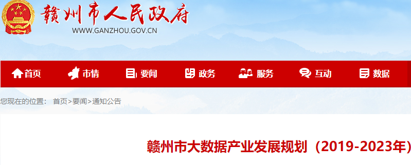 赣州大数据产业发展规划