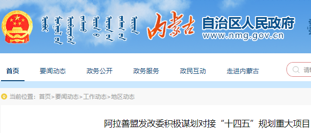 阿拉善盟“十四五”规划重大项目,阿拉善盟十四五规划