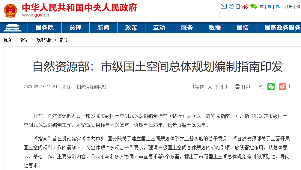 市级国土空间总体规划编制指南正式发布