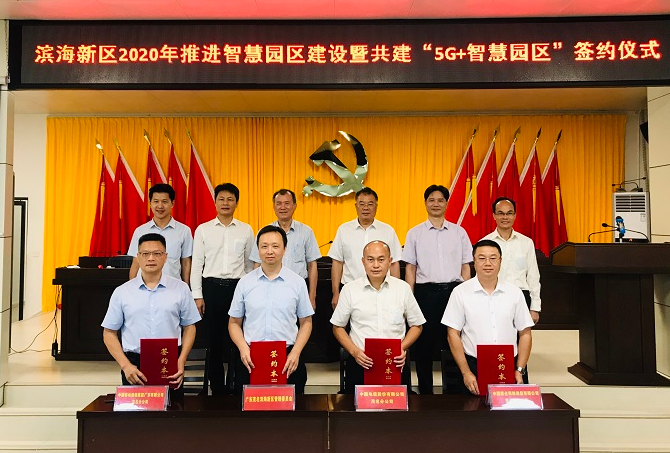 滨海新区举行2020年推进智慧园区建设暨共建“5G+智慧园区”签约仪式现场