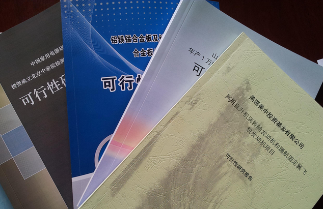产业园可行性研究报告编制,产业园可行性研究报告目录