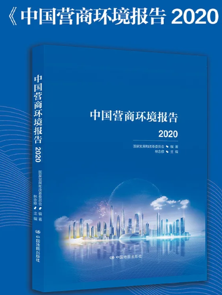 中国营商环境报告2020