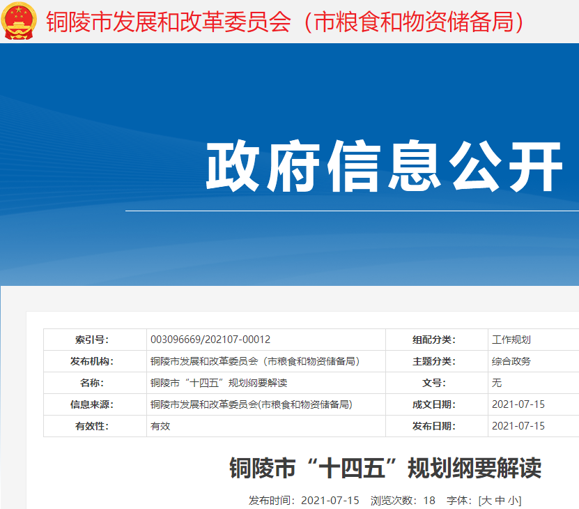 安徽省铜陵市“十四五”规划:发展主要指标目标、战略任务、主要内容