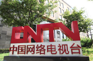 中国网络电视台