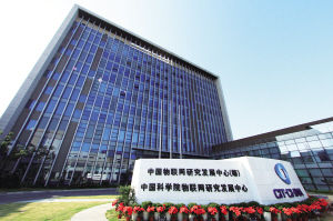 无锡中国物联网研究发展中心