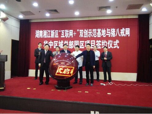 猪八戒网落户湘江新区
