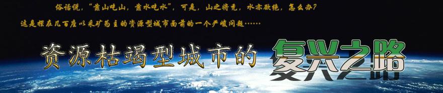 安徽资源枯竭如何恢复