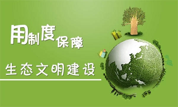 生态文明建设