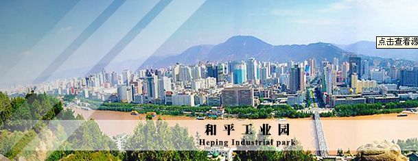 兰州和平工业园