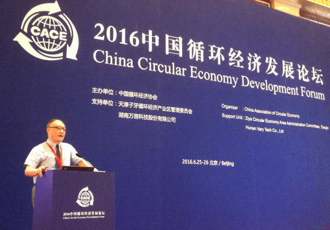 2016中国循环经济发展论坛