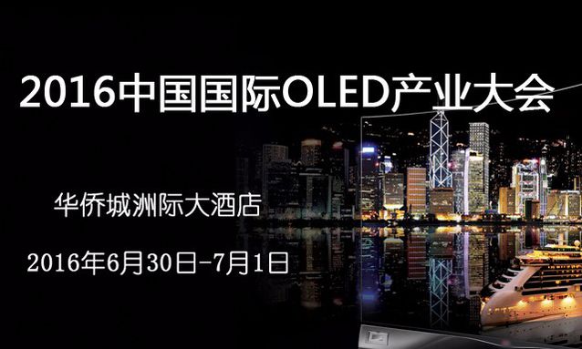 2016中国国际OLED产业大会在深圳召开