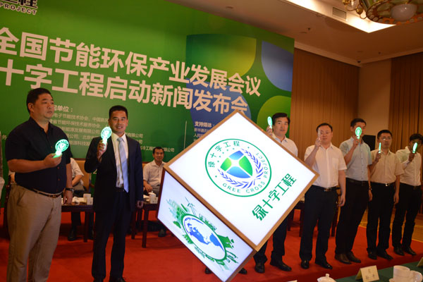 全国节能环保产业发展会议暨绿十字工程启动
