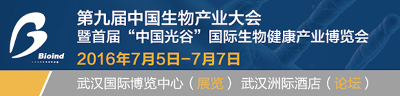 第九届中国生物产业大会在汉开幕