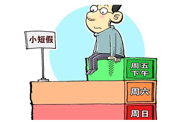 优化调整夏季作息安排2.5天小短假
