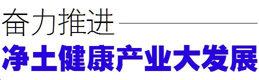 净土健康产业发展情况