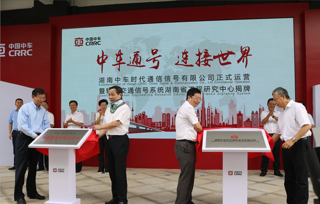 轨道交通信号系统湖南省工程研究中心揭牌仪式