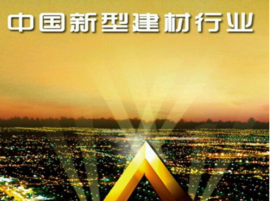 中国新型建材产业的发展