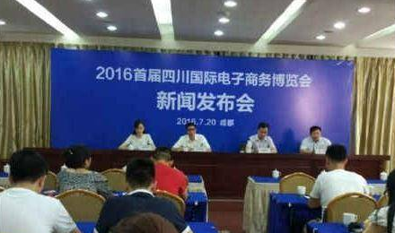 2016首届四川国际电子商务博览会新闻发布会