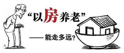 以房养老市场的发展