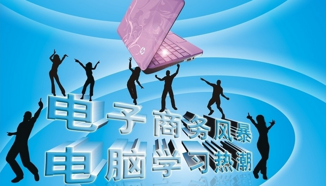 电子商务已成为我国经济发展中最具活力和创新性的朝阳产业