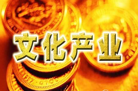 未来10年最暴富的行业 做文化才是大生意